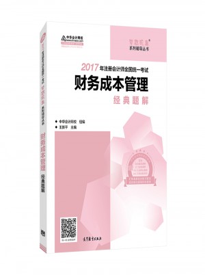2017考試教材 中華會計網校 財務成本管理經典題解 夢想成真系列輔導