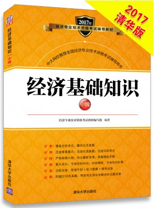 2017 經(jīng)濟(jì)基礎(chǔ)知識(shí)中級(jí)