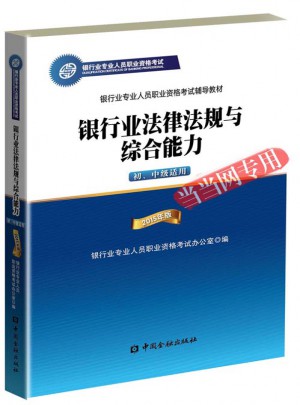 2015年版銀行業(yè)法律法規(guī)與綜合能力（初、中級(jí)適用)(適用于2017）