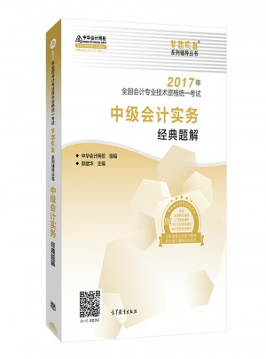 2017 中級(jí)會(huì)計(jì)實(shí)務(wù)經(jīng)典題解