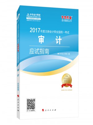 2017注會(huì)教材中華會(huì)計(jì)網(wǎng)校審計(jì)應(yīng)試指南