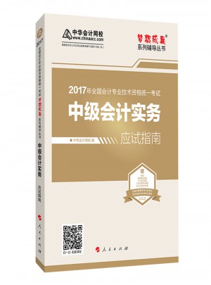 2017 中級(jí)會(huì)計(jì)實(shí)務(wù)應(yīng)試指南