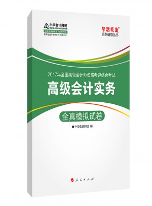 2017 高級(jí)會(huì)計(jì)實(shí)務(wù)全真模擬試卷