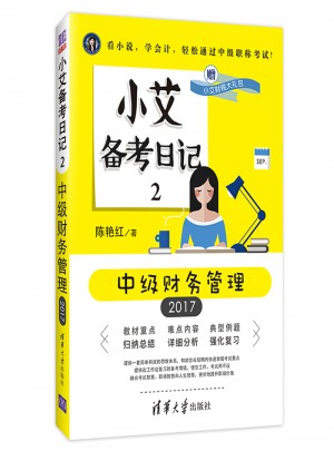 小艾備考日記2：中級(jí)財(cái)務(wù)管理
