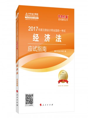 2017注會(huì)教材 中華會(huì)計(jì)網(wǎng)校 經(jīng)濟(jì)法應(yīng)試指南