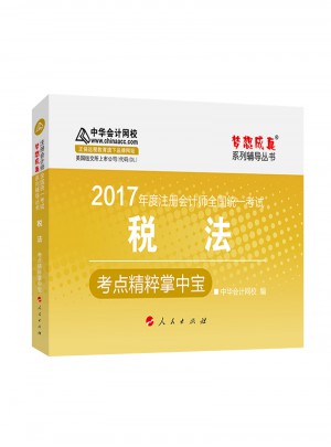 2017注會(huì)教材 中華會(huì)計(jì)網(wǎng)校 稅法掌中寶