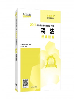 2017考試教材中華會(huì)計(jì)網(wǎng)校 稅法經(jīng)典題解 夢(mèng)想成真系列輔導(dǎo)