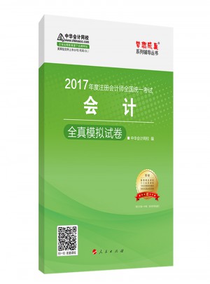 2017注會教材中華會計網校 會計全真模擬試卷