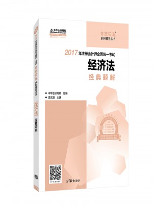 2017考試教材中華會計網校 經濟法經典題解 夢想成真系列輔導
