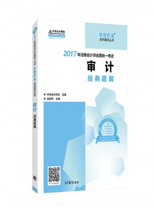 2017考試教材中華會計網校 審計經典題解 夢想成真系列輔導