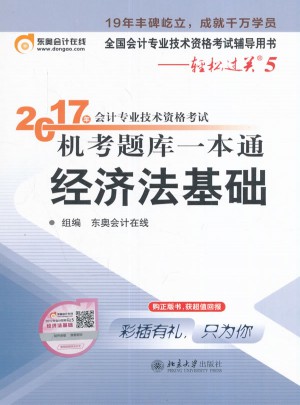 輕松過關5·2017年會計專業技術資格考試機考題庫一本通·經濟法基礎