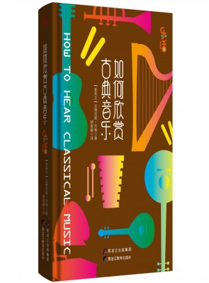 如何欣賞古典音樂(樂活系列)