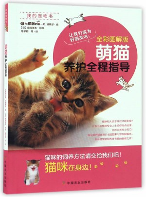 萌貓養護全程指導（全彩圖解版）
