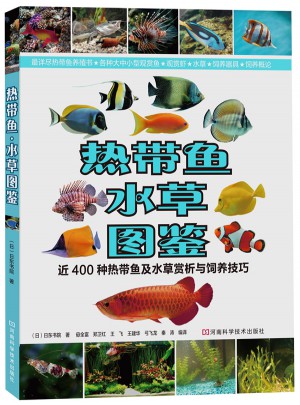 熱帶魚·水草圖鑒：近400種熱帶魚及水草賞析與飼養技巧
