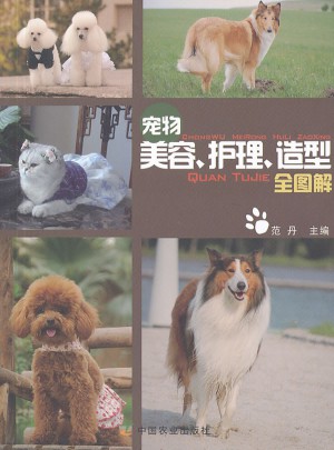寵物美容護(hù)理造型全圖解