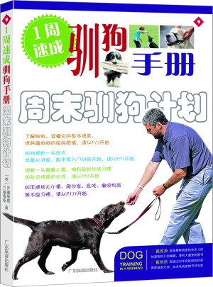 1周速成·馴狗手冊(cè)：周末馴狗計(jì)劃