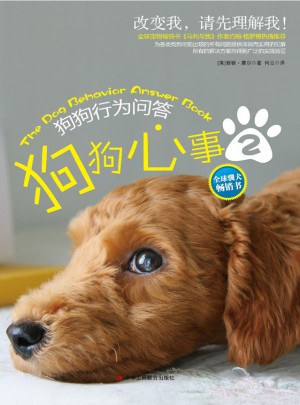 狗狗心事Ⅱ：狗狗行為問(wèn)答