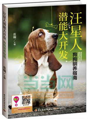 汪星人潛能大開(kāi)發(fā)：狗狗馴養(yǎng)指南