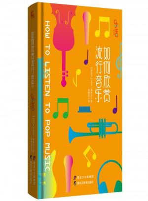 如何欣賞流行音樂(樂活系列)