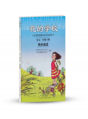 花的學校 語文二年級下冊 同步閱讀