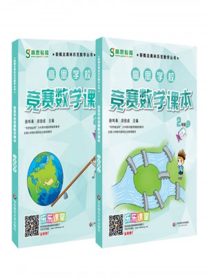 高思數學競賽課本二年級套裝（上下冊）
