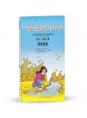 金色的小船 語文二年級上冊同步閱讀