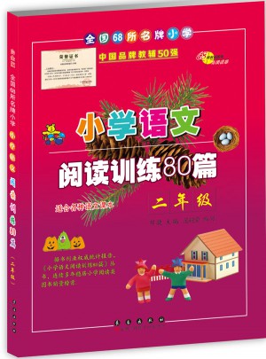 小學語文閱讀訓練80篇二年級（白金版）