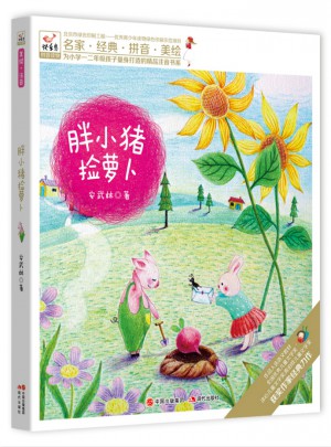 快樂鳥拼音讀物：胖小豬撿蘿卜（6-8歲）