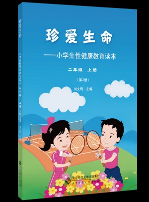 珍愛生命·小學生性健康教育讀本（二年級上冊）
