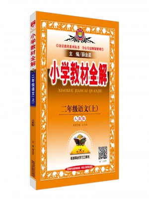 2017秋 小學教材全解 二年級語文上