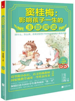 竇桂梅 : 影響孩子一生的主題閱讀（小學二年級專用）