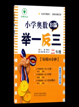 小學奧數舉一反三 B版 2年級