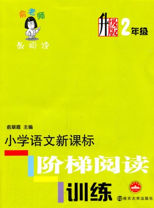 小學語文新課標階梯閱讀訓練：2年級（升級版）
