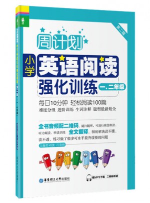 周計劃：小學英語閱讀強化訓練（一、二年級）（第二版）