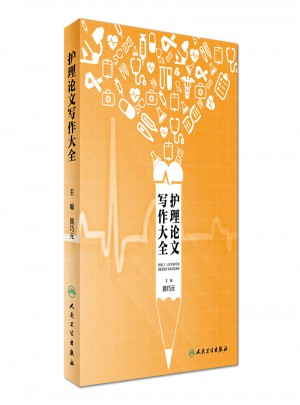 護理論文寫作大全