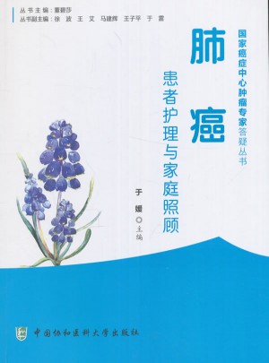 肺癌患者護理與家庭照顧