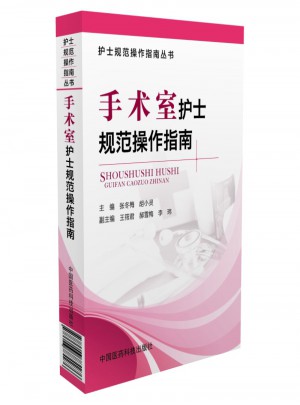 手術室護士規范操作指南