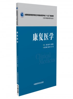 康復醫學