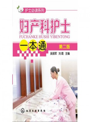 護士必讀系列婦產科護士一本通（第二版）