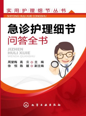 實用護理細節叢書·急診護理細節問答全書