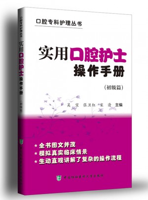 實用口腔護士操作手冊（初級篇）