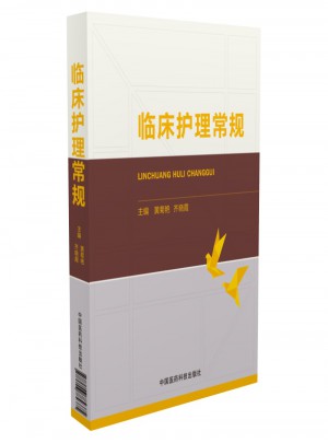 臨床護理常規
