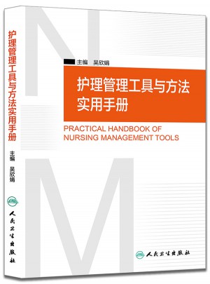 護理管理工具與方法實用手冊