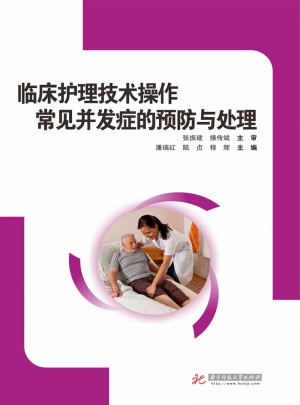 臨床護理技術操作常見并發癥的預防和處理