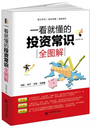 一看就懂的投資常識全圖解