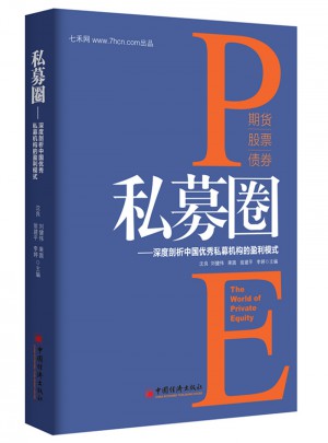私募圈：深度剖析中國私募機構的盈利模式