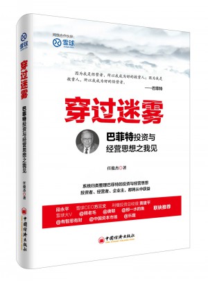 穿過迷霧：巴菲特投資與經營思想之我見