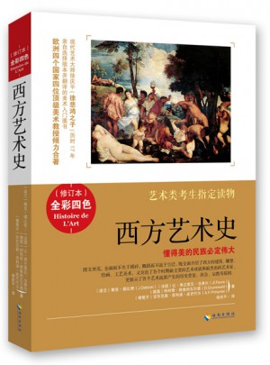 西方藝術史（全彩修訂本）