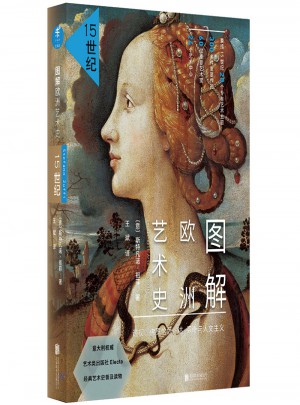 圖解歐洲藝術史：15世紀