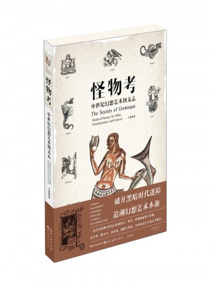 怪物考：中世紀幻想藝術圖文志
